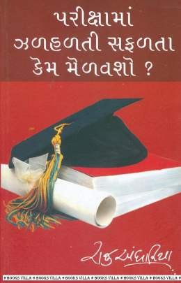 PARIKSHAMA ZALHALTI SAFALTA KEM MELAVSHO?