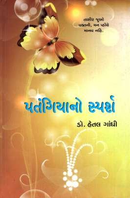 PATANGIYA NO SPARSH