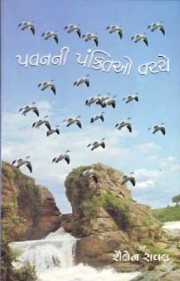 PAVANANI PANKTIO VACHCHE