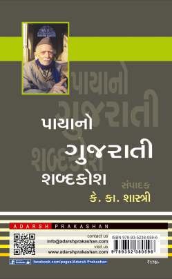 PAYANO GUJARATI SHABDAKOSH 0