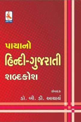 PAYANO HINDI-GUJARATI SHABDAKOSH
