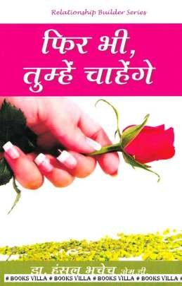 PHIR BHI TUMHE CHAHENGE (HINDI)