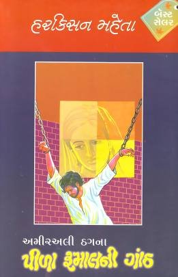 PILA RUMALNI GANTH (PART: 1 TO 3) Novels (નવલકથાઓ)