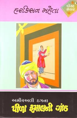 PILA RUMALNI GANTH (PART: 1 TO 3) Novels (નવલકથાઓ)