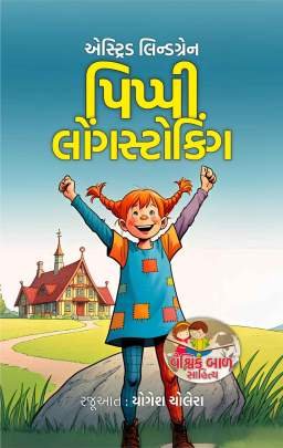 PIPPI LONGSTOCKING (KB)