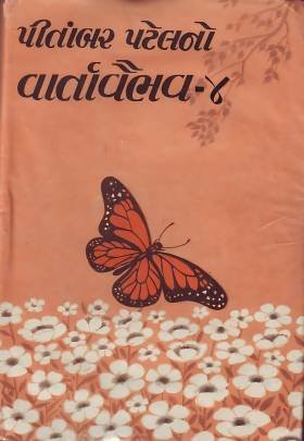 PITAMBAR PATELNO VARTAVAIBHAV (PART: 1 & 4) Novels (નવલકથાઓ)