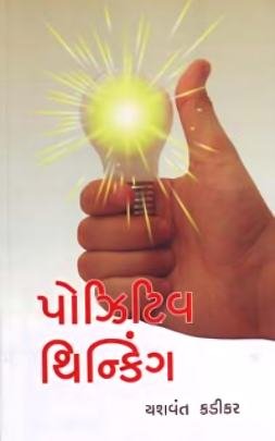 POSITIVE THINKING (PRAVIN)