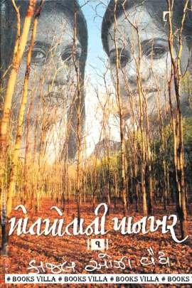 POTPOTANI PANKHAR : PART: 1 & 2