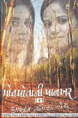 POTPOTANI PANKHAR : PART: 1 & 2 Novels (નવલકથાઓ)