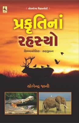 PRAKRUTI NA RAHASYO