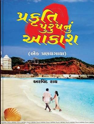 PRAKRUTI PURUSHNUN AAKASH Novels (નવલકથાઓ)