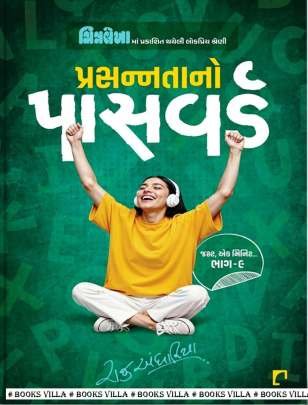 PRASANNATANO PASSWORD (JUST EK MINUTE : PART : 9)