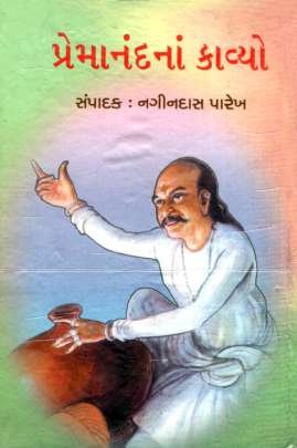 PREMANAND NA KAVYO 0