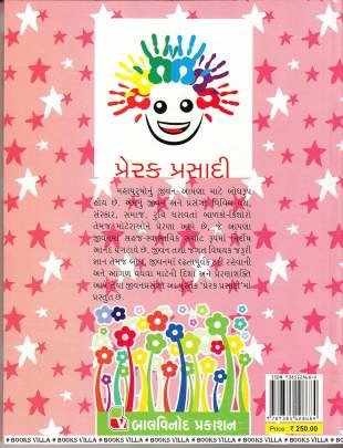 PRERAK PRASADI Children Book (બાળસાહિત્ય)