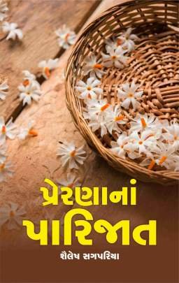 PRERNANA PARIJAT (SHAILESH SAGPARIYA)
