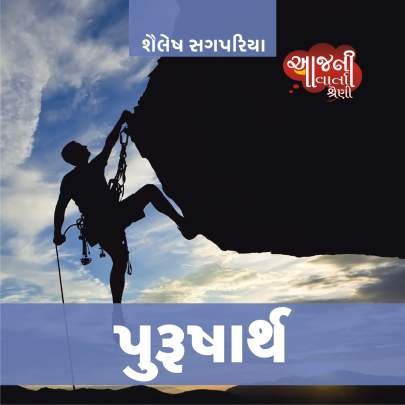 PURUSARTH (SHAILESH SAGPARIYA)