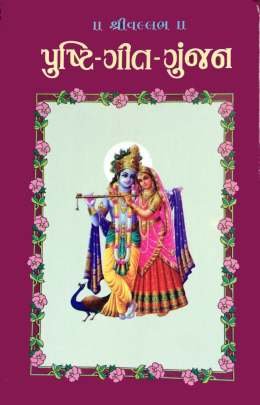 PUSHTI GEET GUNJAN-1