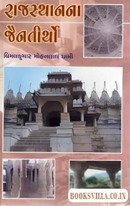 RAJASTHANNA JAINTIRTHO