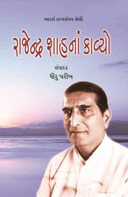 RAJENDRA SHAH NA KAVYO