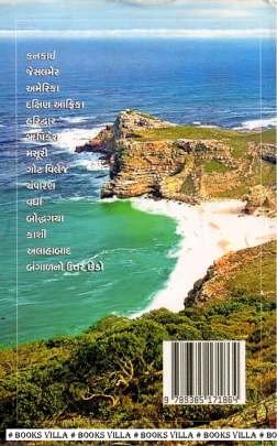 RAKHADE E RAJA Travelogue (પ્રવાસ સાહિત્ય)