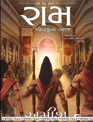 RAM: IKSHVAKUNA VANSHAJ
