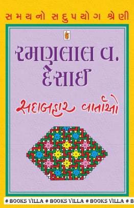 RAMANLAL V. DESAI : SADABAHAR VARTAO