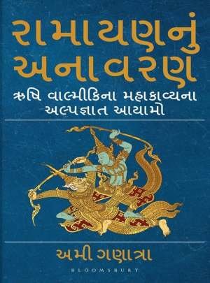 RAMAYAN NU ANAVRAN : RUSHI VALMIKINA MAHAKAVYANA ALPAGNAT AAYAMO