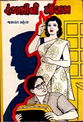 RANGBHINI MOSAM