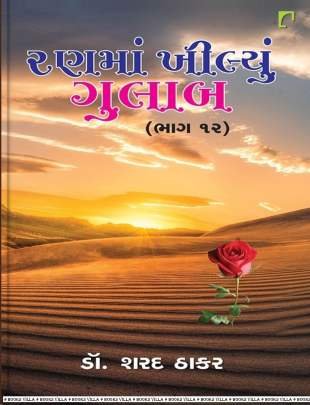 RANMA KHILYU GULAB PART: 12