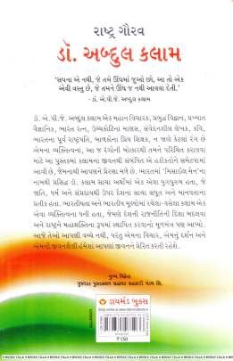 RASHTRA GAURAV DR. ABDUL KALAM (DPB) Biographies & Autobiographies (આત્મકથાઓ & જીવનચરિત્રો)