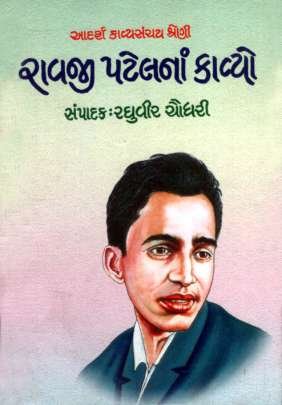 RAVJI PATEL NA KAVYO