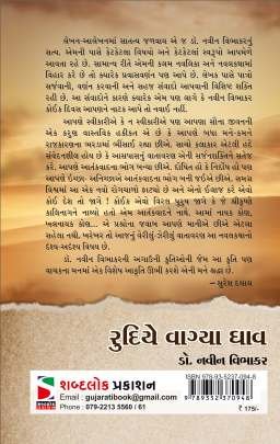 RUDIYE VAGYA GHAV Novels (નવલકથાઓ)