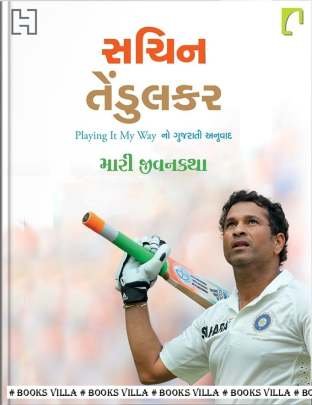 SACHIN TENDULKAR: MARI JIVANKATHA
