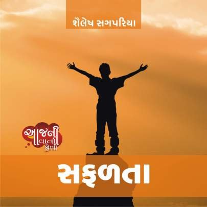 SAFALTA (SHAILESH SAGPARIYA)