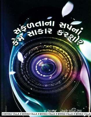 SAFALTANA SAPNA KEM SAKAR KARSHO?