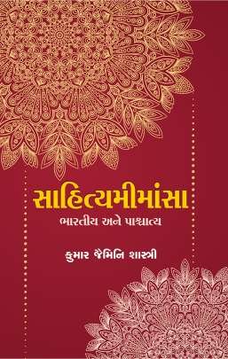 SAHITYA MIMANSA BHARTIYA ANE PASCHATYA