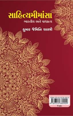 SAHITYA MIMANSA BHARTIYA ANE PASCHATYA 0