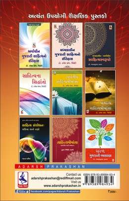 SAHITYIK NIBANDHMALA ANE LEKHAN KAUSHALYA (T) Criticism (વિવેચન)
