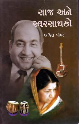 SAJ ANE SWARSADHAKO