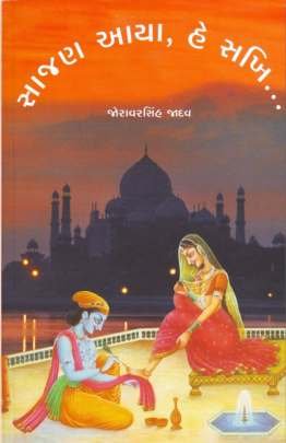 SAJAN AAYA HE SAKHI