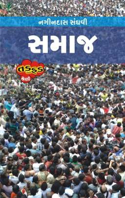 SAMAJ (NAGINDAS SANGHAVI)