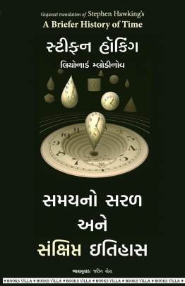 SAMAYNO SARAL ANE SAKSHIPT ITIHAS