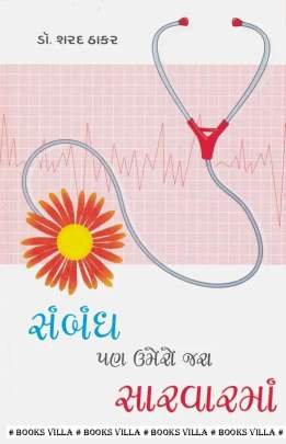 SAMBANDH PAN UMERO JARA SARVARMA