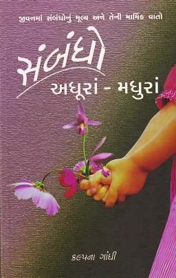 SAMBANDHO ADHURA-MADHURA