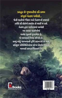 SAMPURNA VETAL PACHISI Children Book (બાળસાહિત્ય)