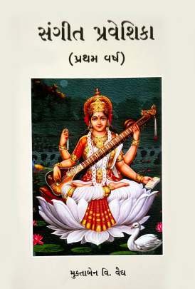 SANGIT PRAVESHIKA (PART: 1 TO 3)