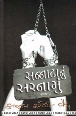 SANNATANU SARNAMU PART: 1 & 2 Novels (નવલકથાઓ)
