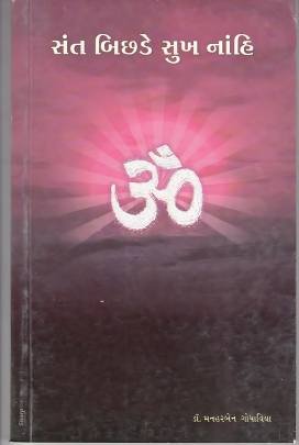 SANT BICHADE SUKH NAHI