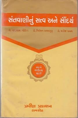 SANTVANINU SATVA ANE SAUNDARYA