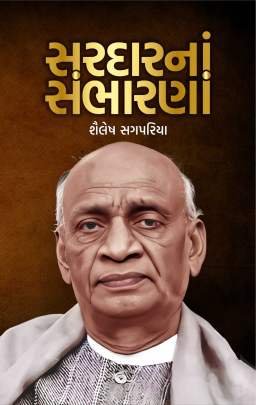 SARDARNA SAMBHARNA (SHAILESH SAGPARIYA)